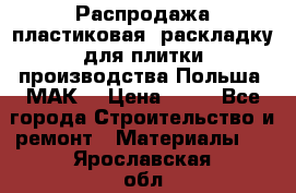 Распродажа пластиковая  раскладку для плитки производства Польша “МАК“ › Цена ­ 26 - Все города Строительство и ремонт » Материалы   . Ярославская обл.,Переславль-Залесский г.